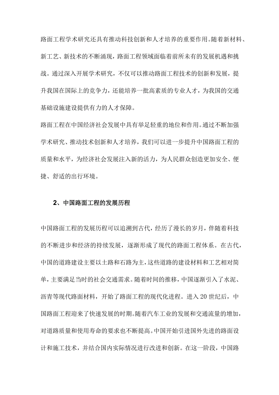 中国路面工程学术研究综述.docx_第2页