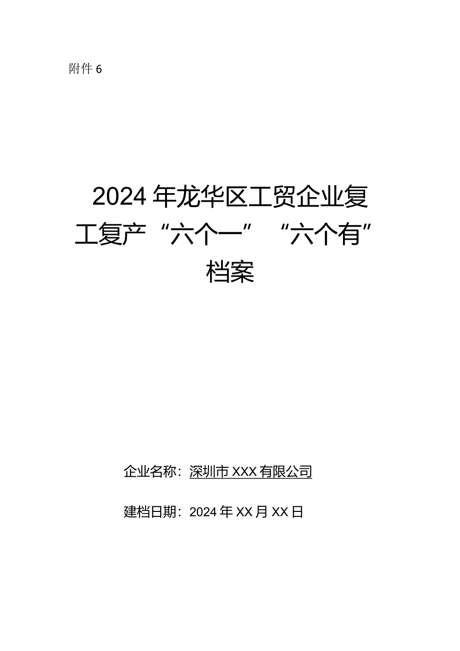 2024年龙华区工贸企业复工复产“六个一”“六个有”档案（参考模版）.docx_第1页