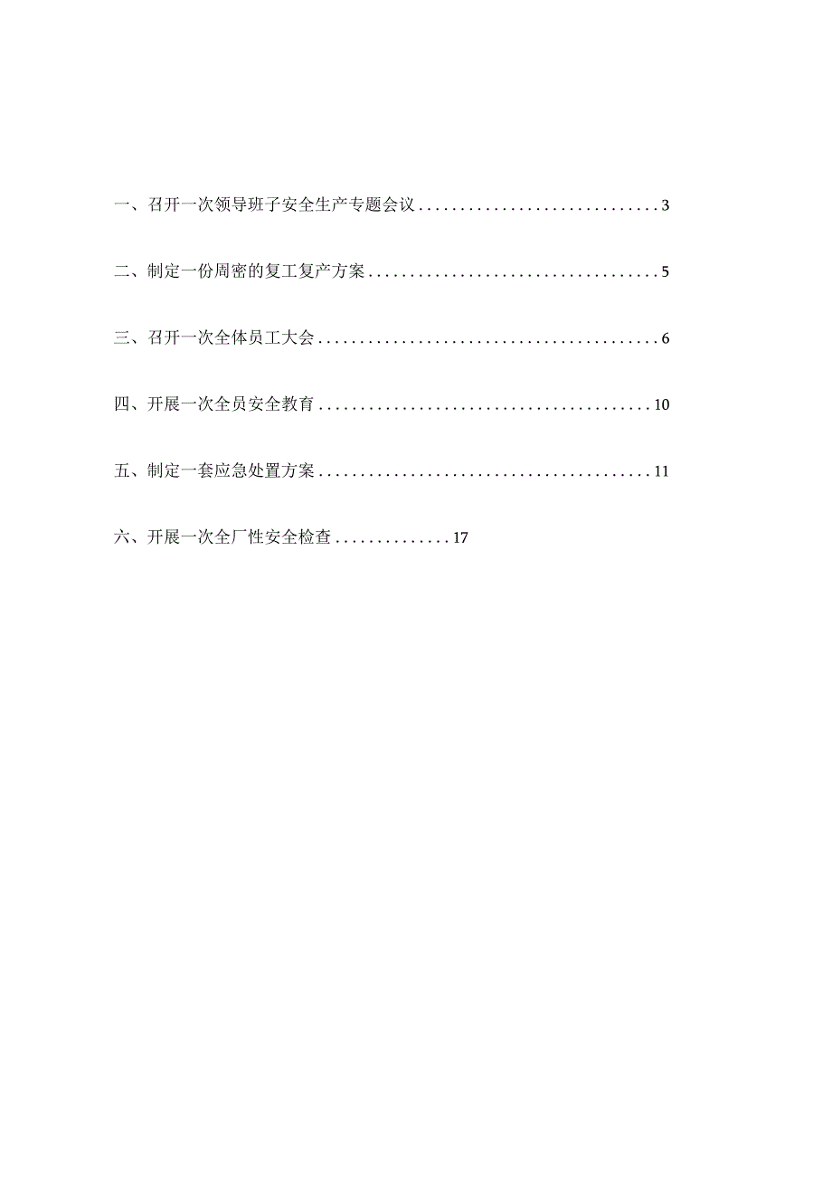 2024年龙华区工贸企业复工复产“六个一”“六个有”档案（参考模版）.docx_第2页