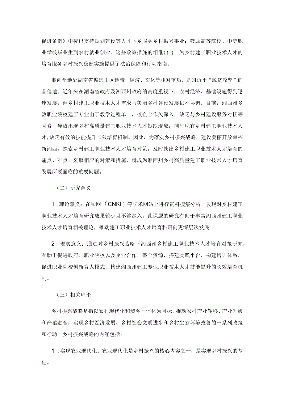 乡村振兴战略下湘西州乡村建工职业技术人才培育对策研究.docx_第2页