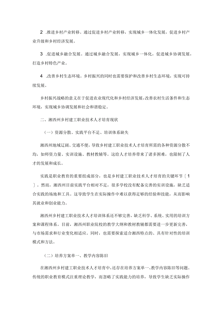 乡村振兴战略下湘西州乡村建工职业技术人才培育对策研究.docx_第3页