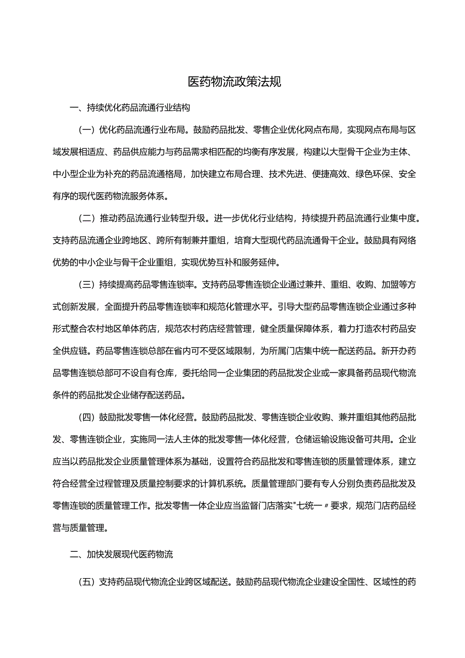 医药物流政策法规.docx_第1页