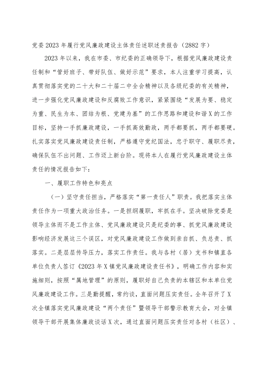 党委2023年履行党风廉政建设主体责任述职述责报告.docx_第1页