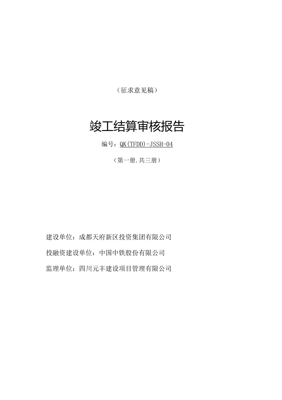 1二期四段结算初审报告.docx_第1页