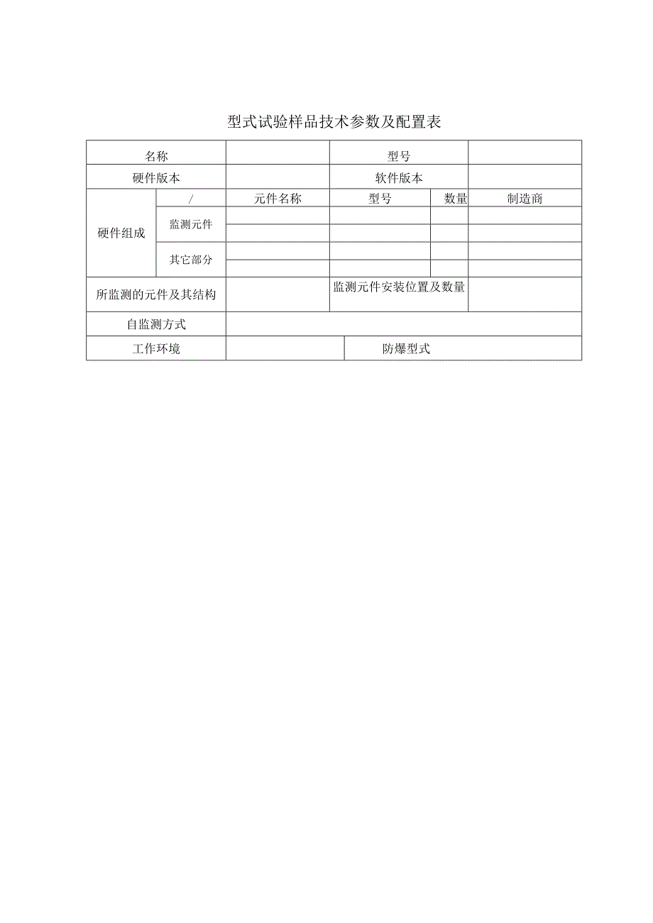 型式试验申请所需文件目录——自监测子系统.docx_第2页