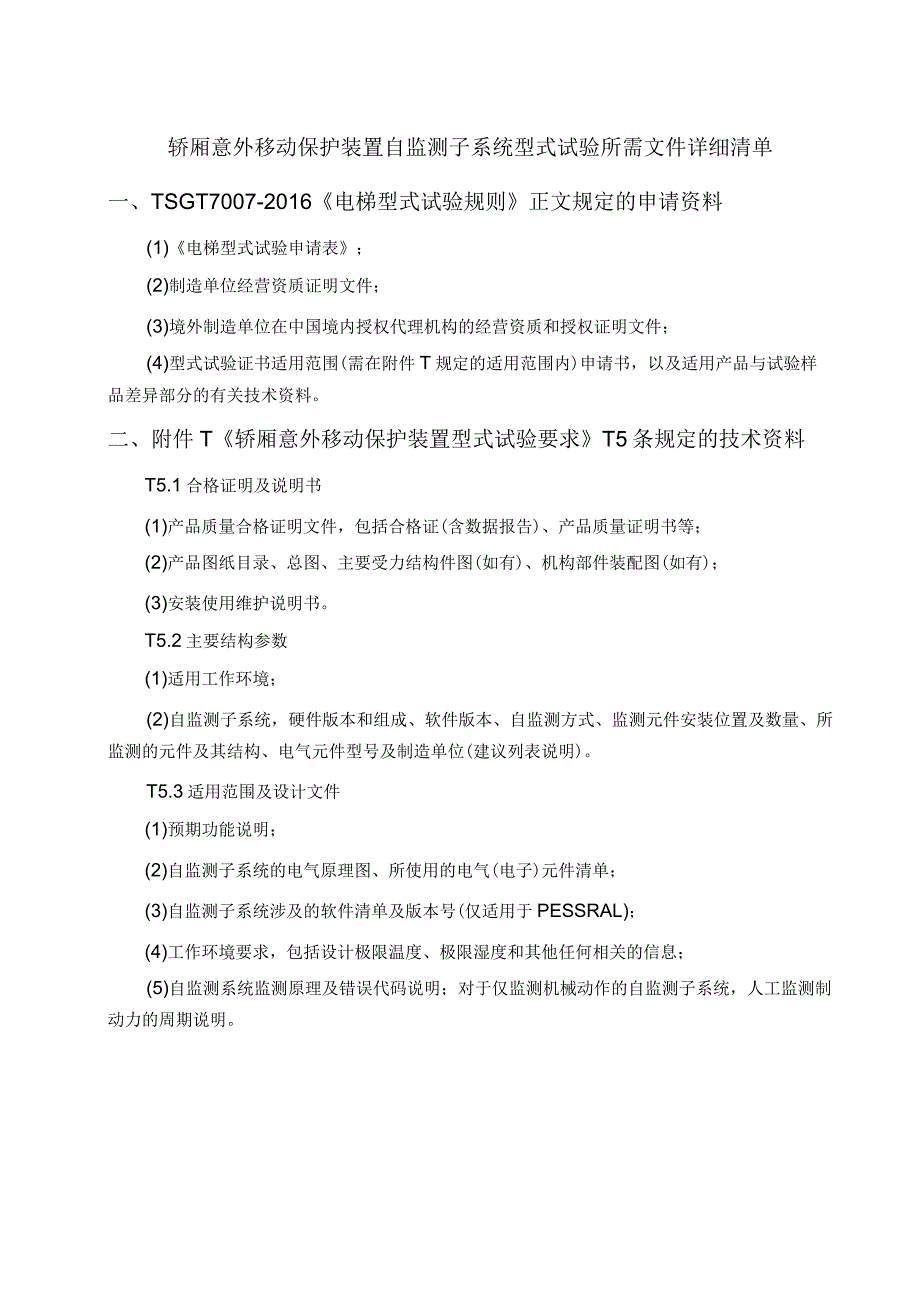 型式试验申请所需文件目录——自监测子系统.docx_第3页