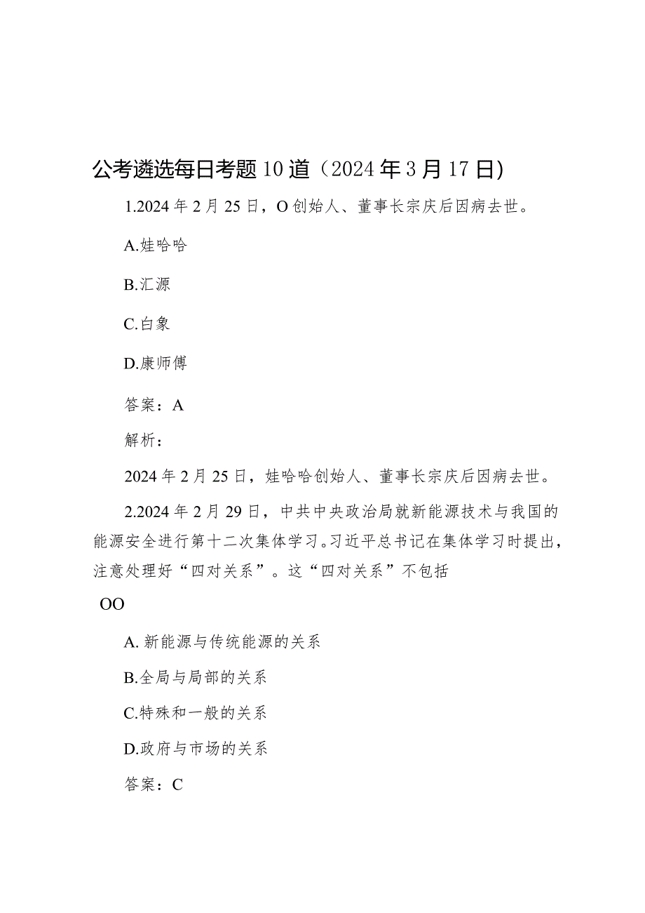 公考遴选每日考题10道（2024年3月17日）&在县政府2024年全体会议暨廉政工作会议上的讲话.docx_第1页