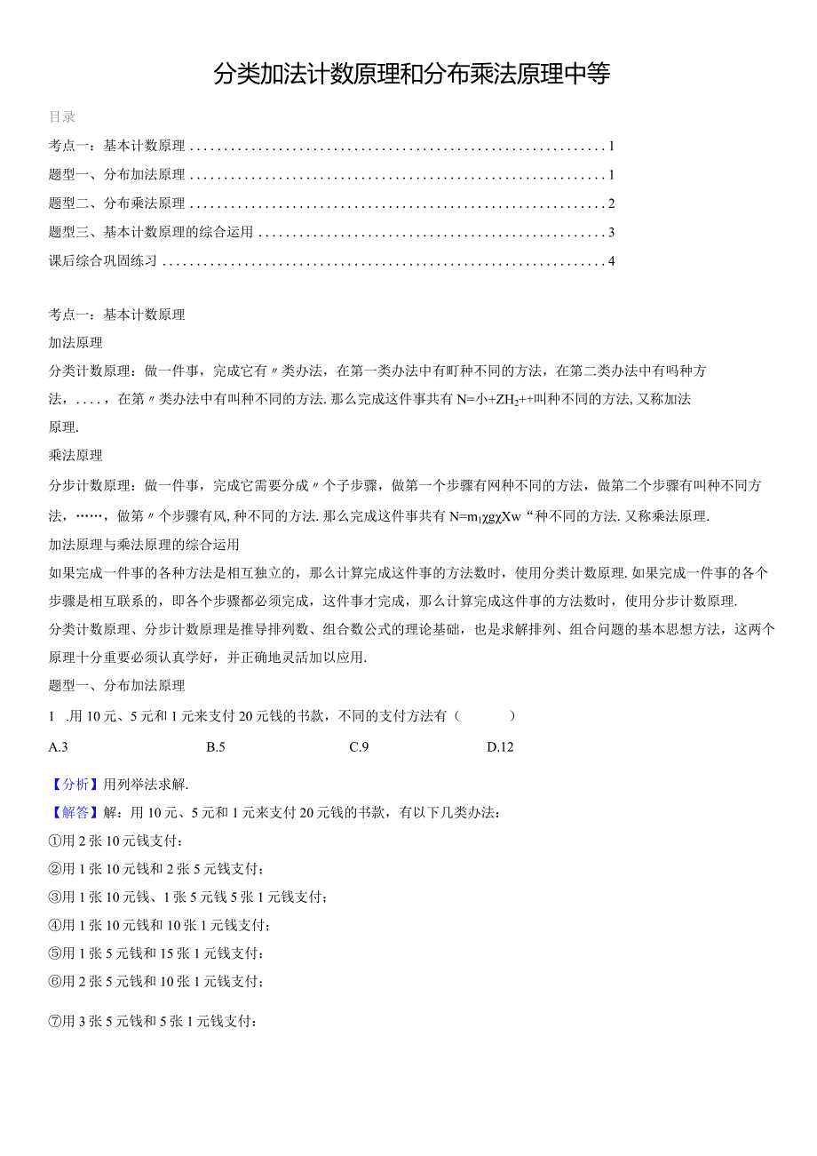 分类加法计数原理和分布乘法原理 中等（教师版）.docx_第1页