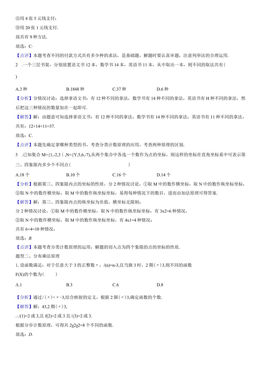 分类加法计数原理和分布乘法原理 中等（教师版）.docx_第2页