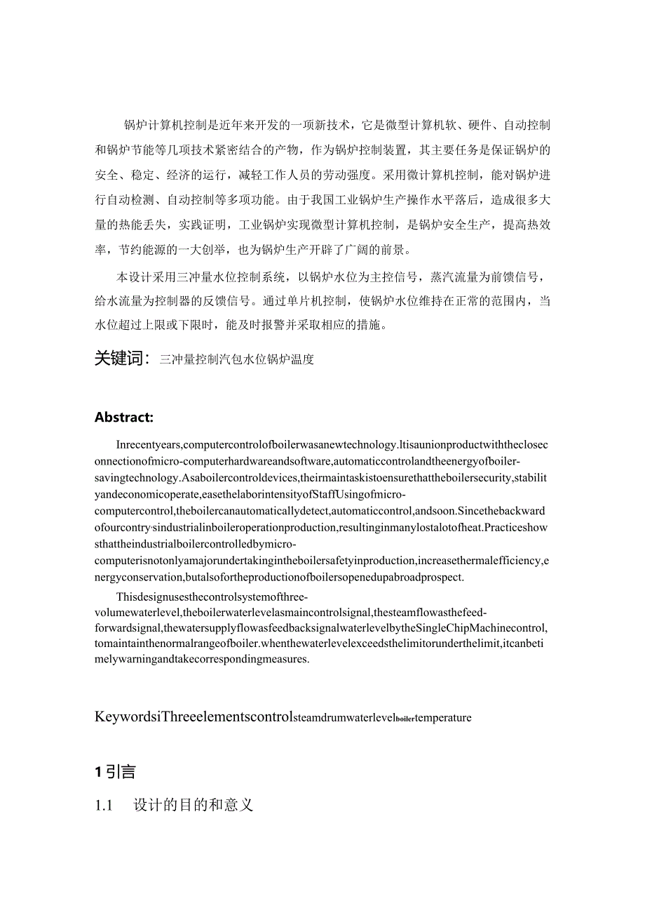 工业锅炉水位微机控制系统设计(自动化专业优秀毕业设计).docx_第1页