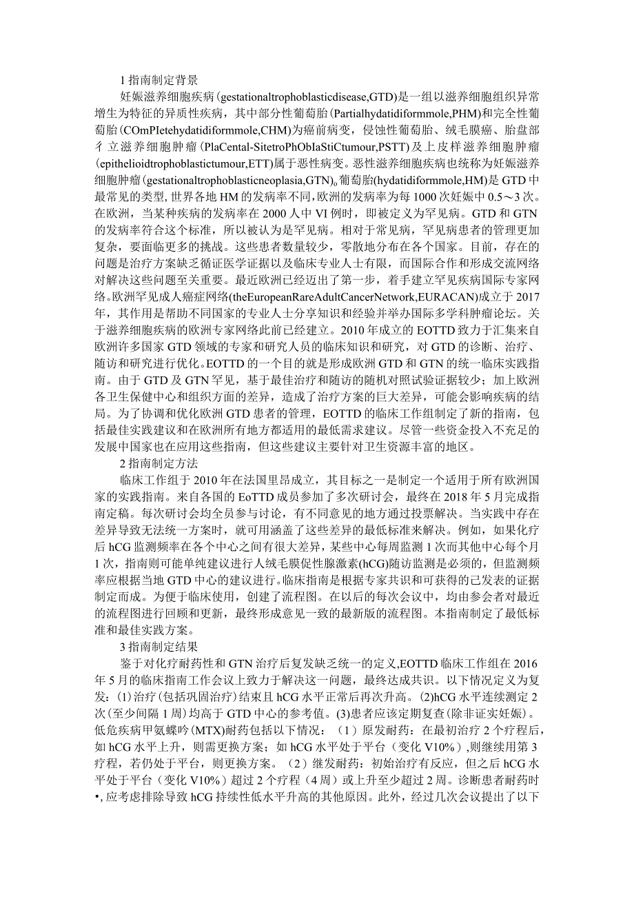 《EOTTD妊娠滋养细胞疾病诊治临床实践指南》解读.docx_第1页