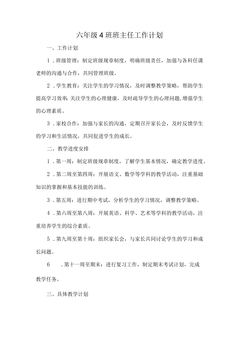 六年级班主任工作计划.docx_第1页