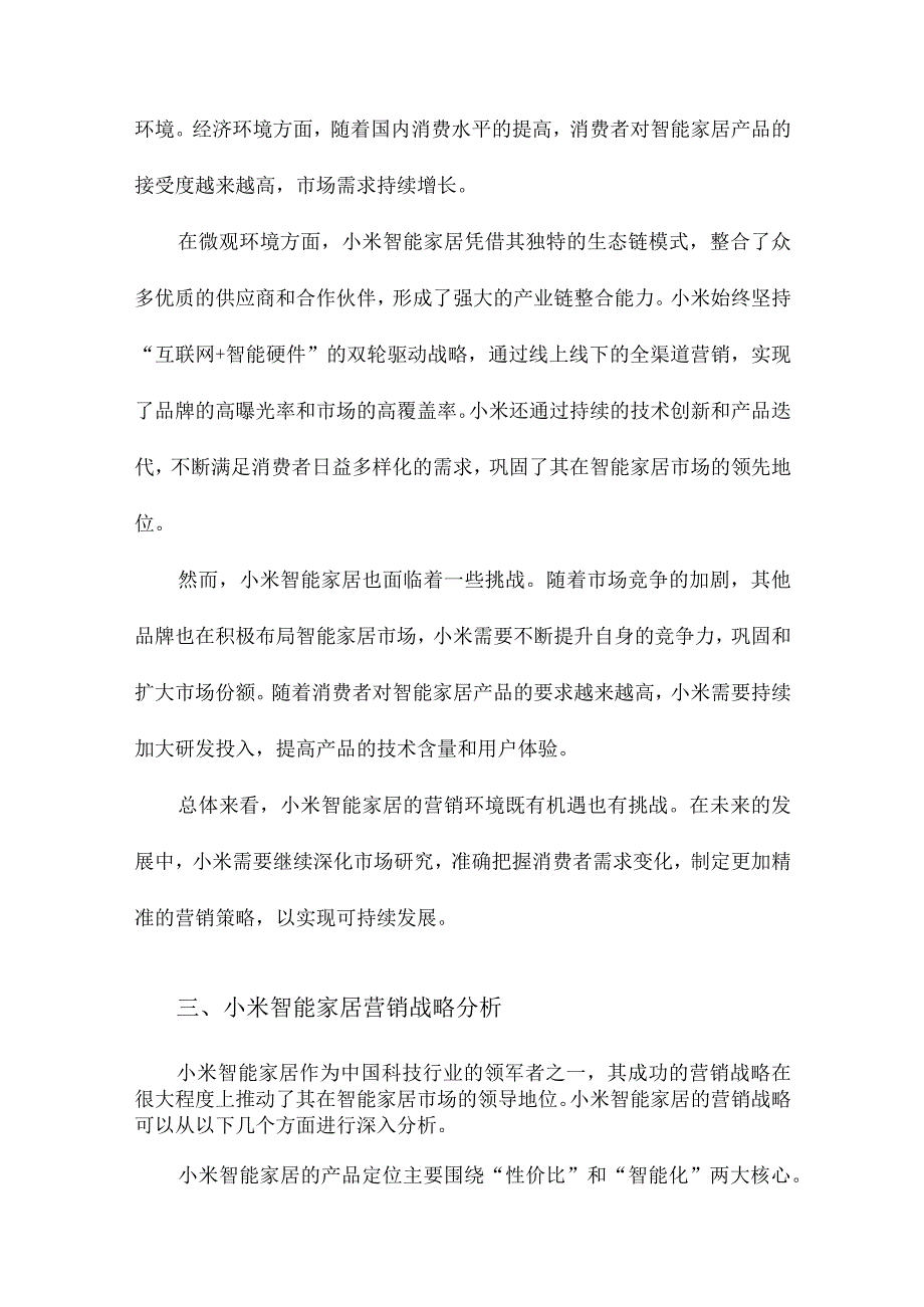 小米智能家居营销战略研究.docx_第2页