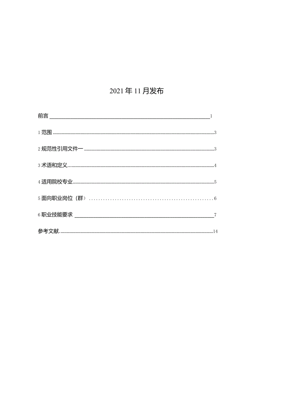 路桥工程无损检测职业技能等级标准-1213修改.docx_第2页