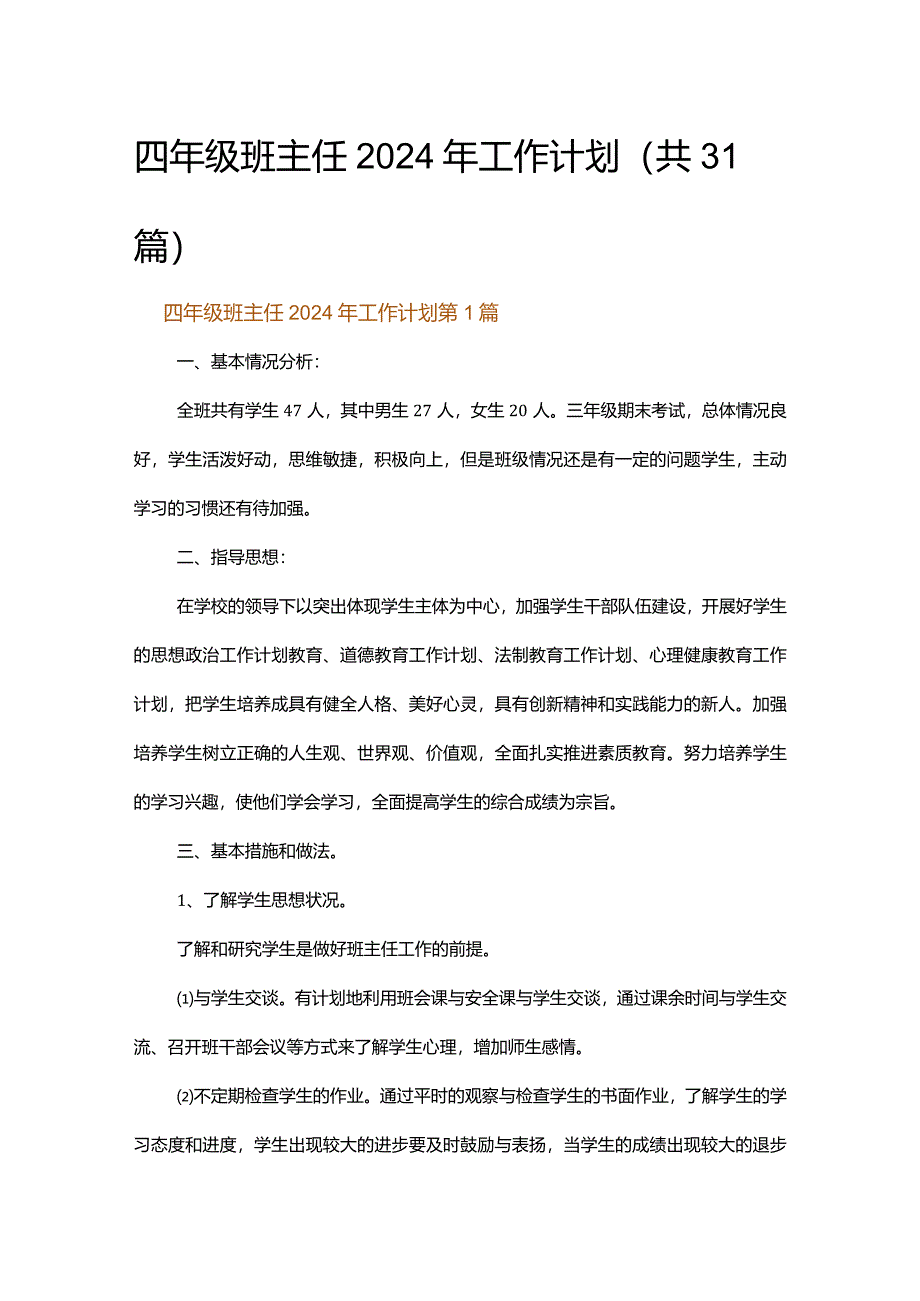 四年级班主任2024年工作计划.docx_第1页