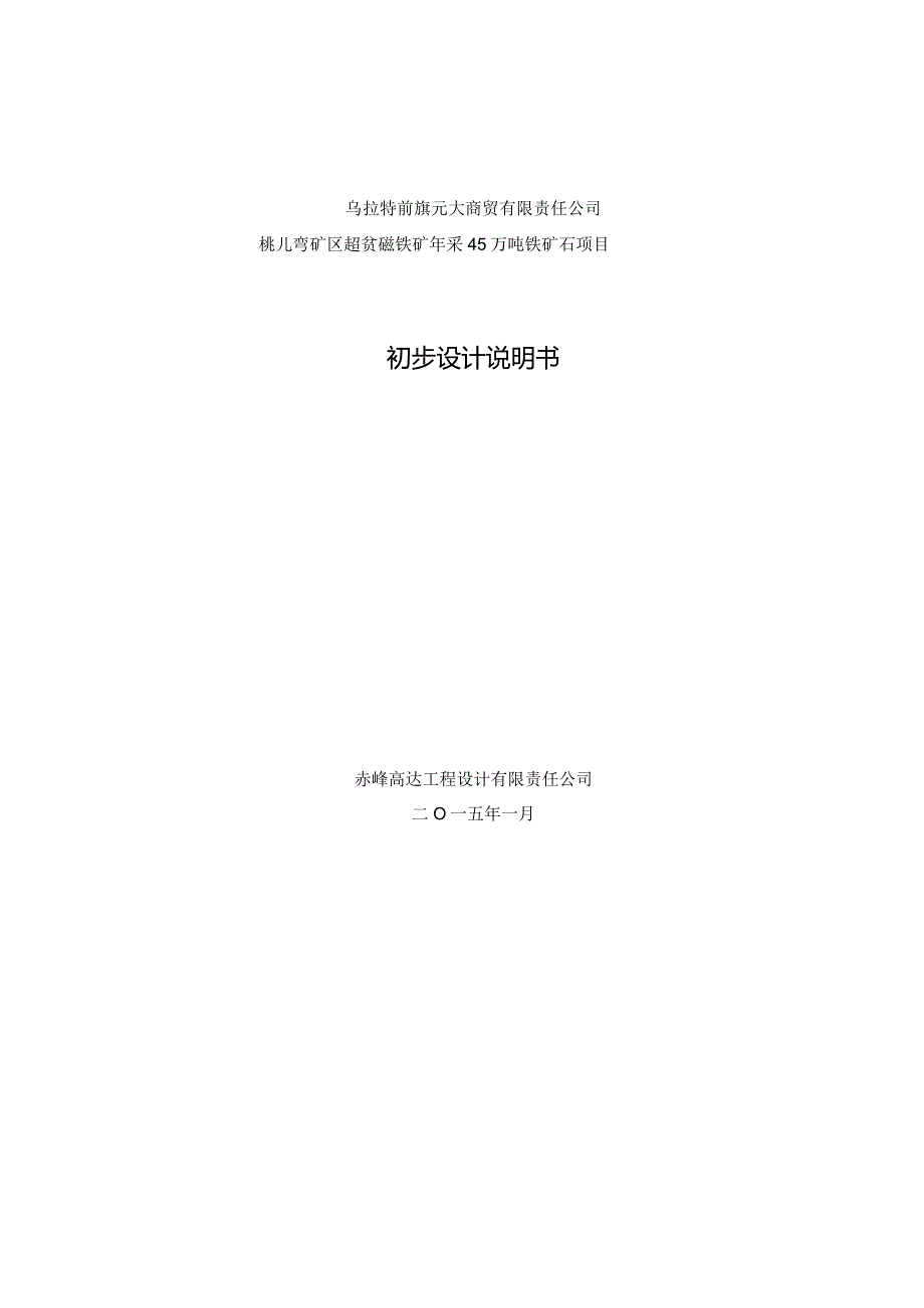 桃儿弯矿区超贫磁铁矿年采45万吨铁矿石项目初步设计.docx_第1页