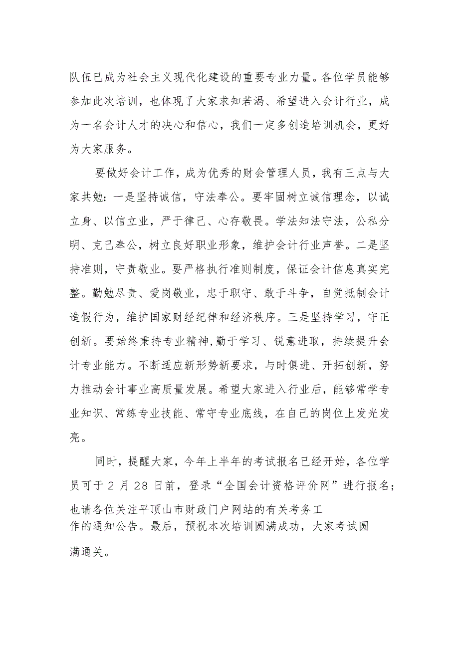 在2023年度财会技能及业务培训班开班仪式上的动员讲话.docx_第2页