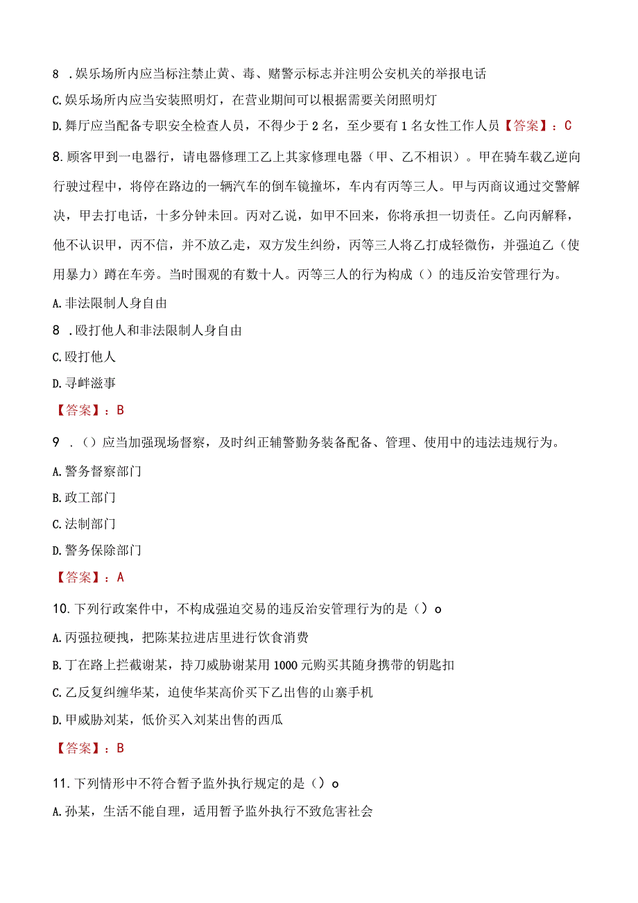 天水武山县辅警招聘考试真题2023.docx_第3页