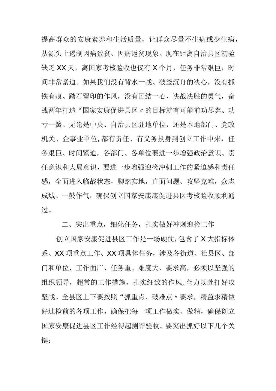 在县区创建全国健康健康促进县区迎检冲刺动员大会上的讲话.docx_第2页