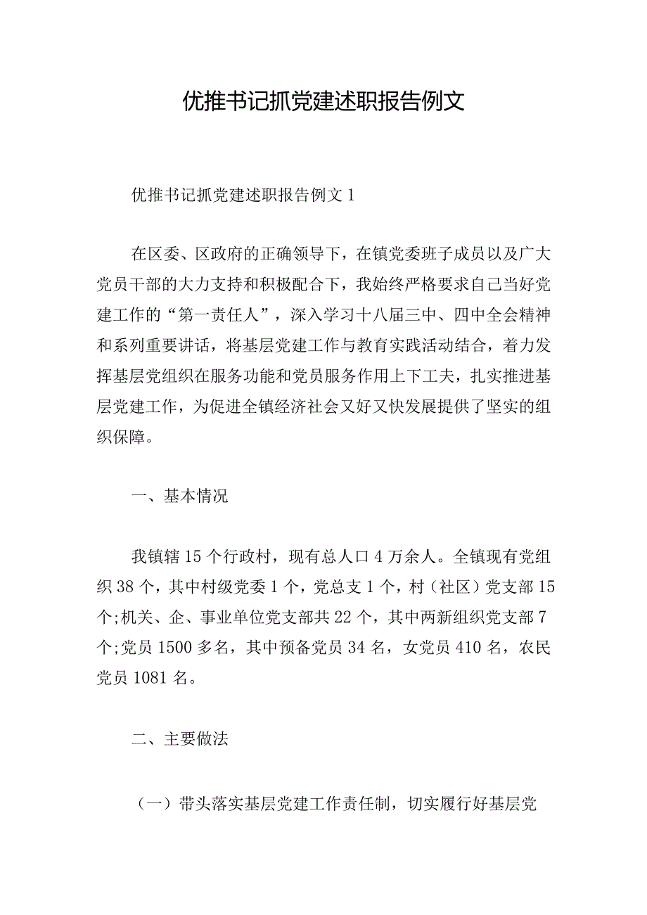 优推书记抓党建述职报告例文.docx_第1页