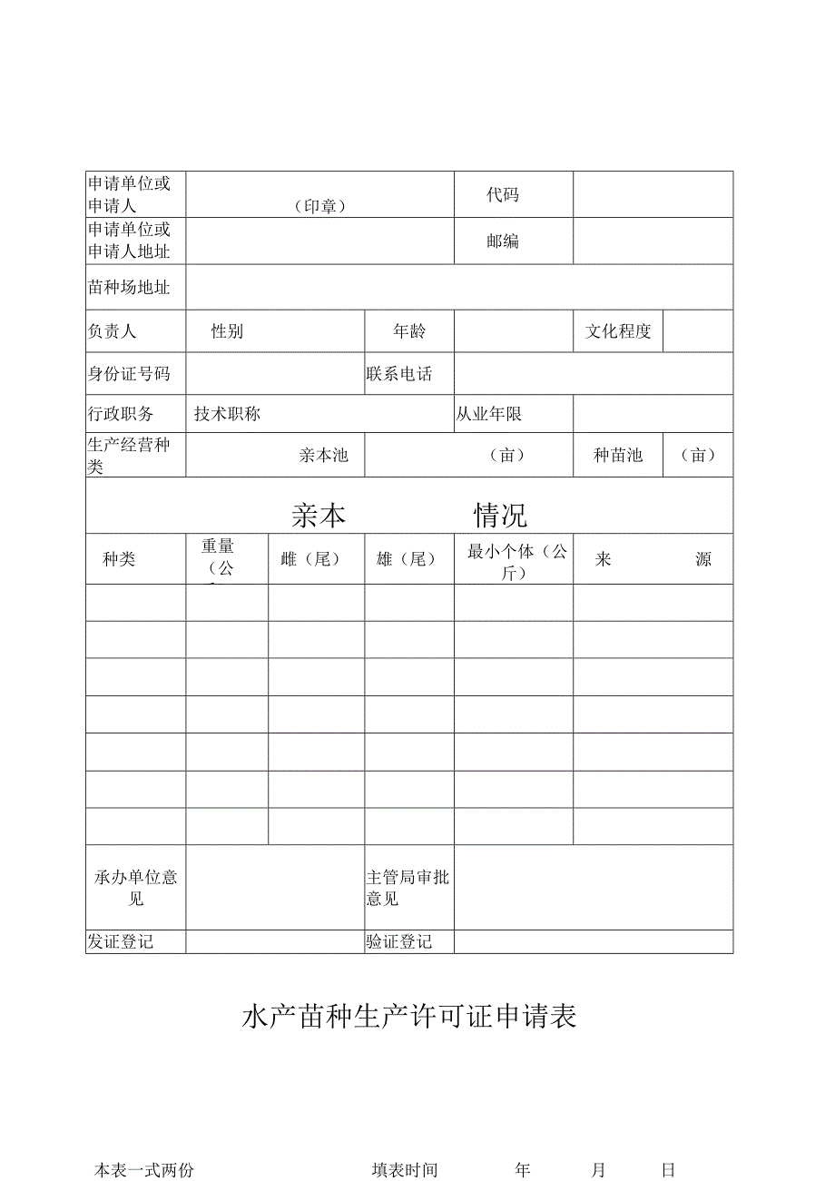 水产苗种生产许可证申请表.docx_第1页