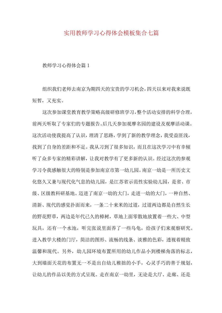 实用教师学习心得体会模板集合七篇.docx_第1页