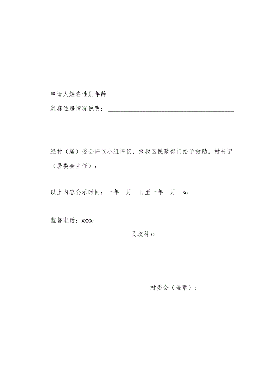 农村社救建房工作民主评议记录.docx_第3页