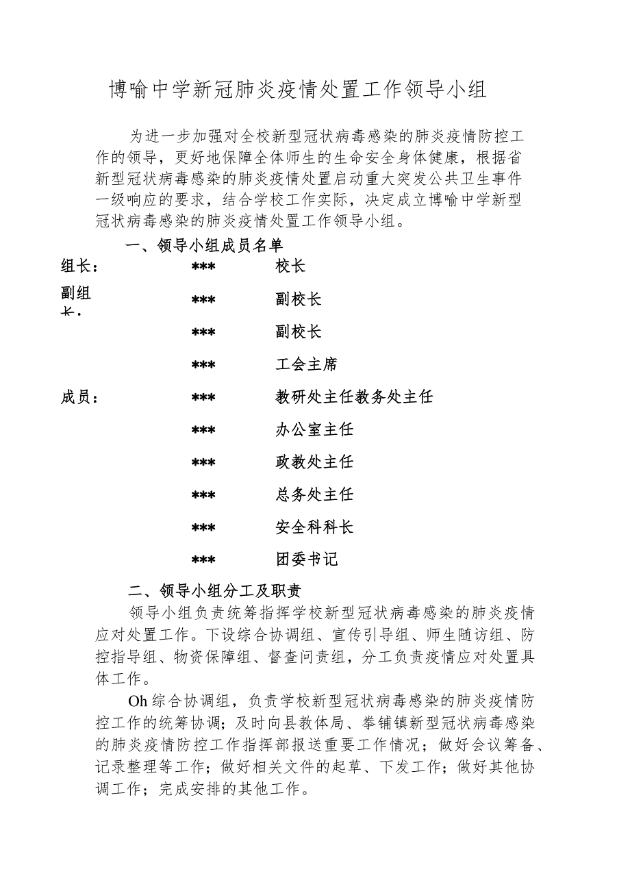 博喻中学新冠肺炎疫情处置工作领导小组.docx_第1页