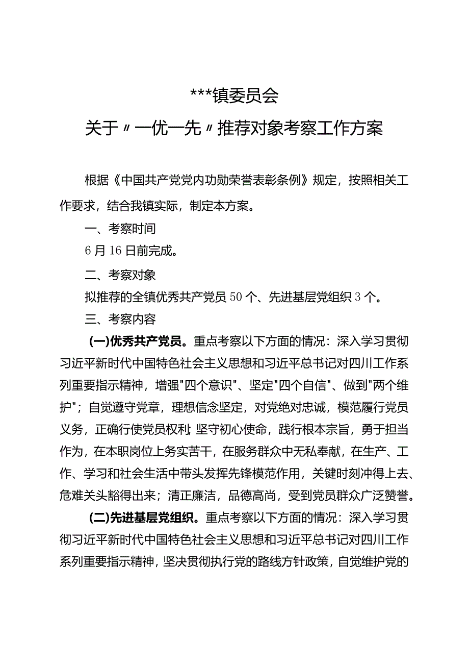 镇一优一先考察方案.docx_第1页