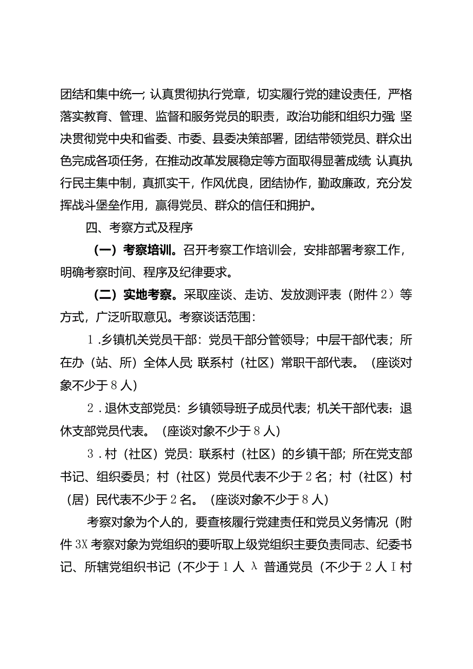 镇一优一先考察方案.docx_第2页