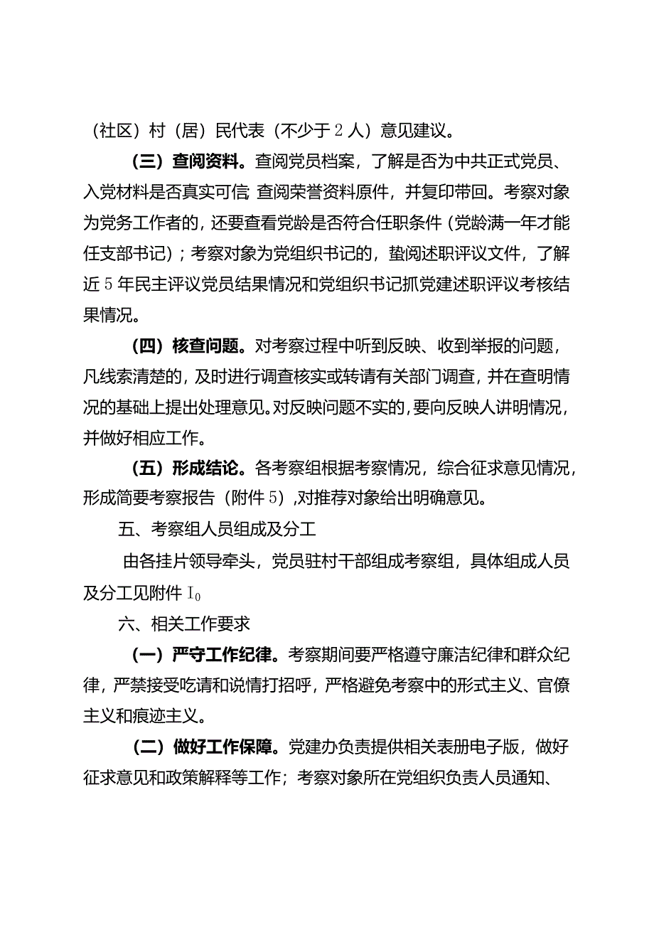 镇一优一先考察方案.docx_第3页