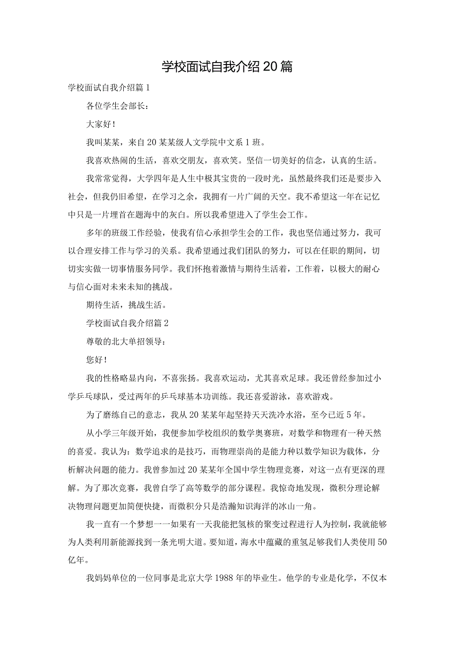 学校面试自我介绍20篇.docx_第1页