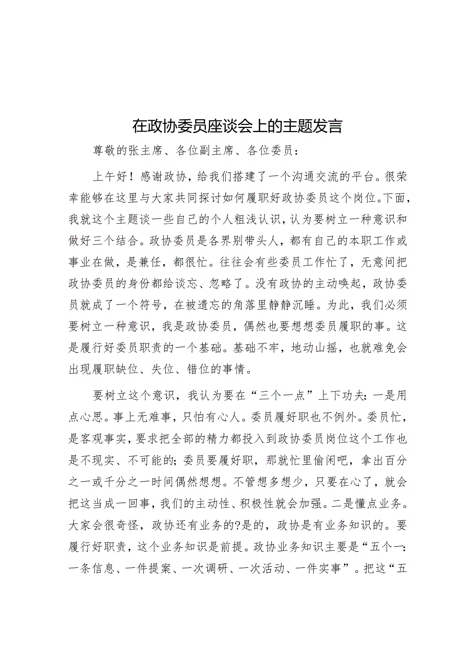 在政协委员座谈会上的主题发言&每日读报（2024年3月8日）.docx_第1页