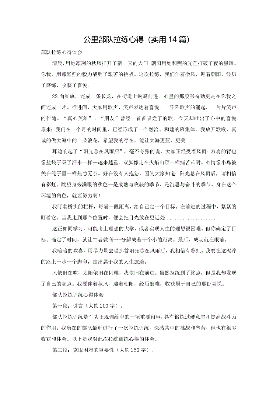 公里部队拉练心得（实用14篇）.docx_第1页