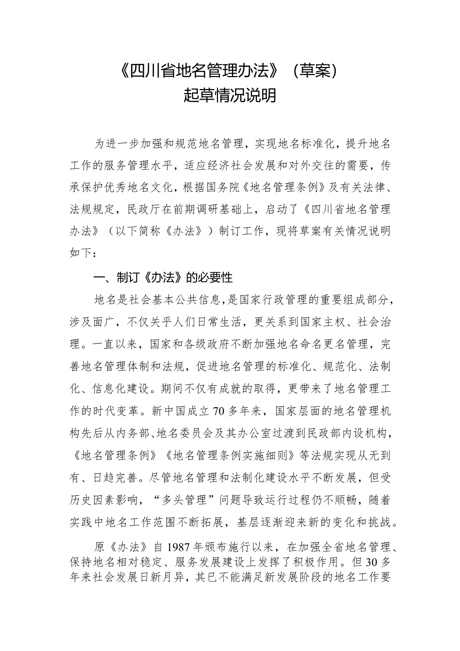 四川省地名管理办法（2024草案稿）起草说明.docx_第1页