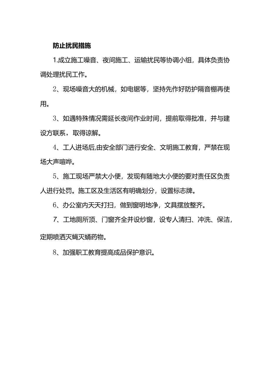 防止扰民措施.docx_第1页