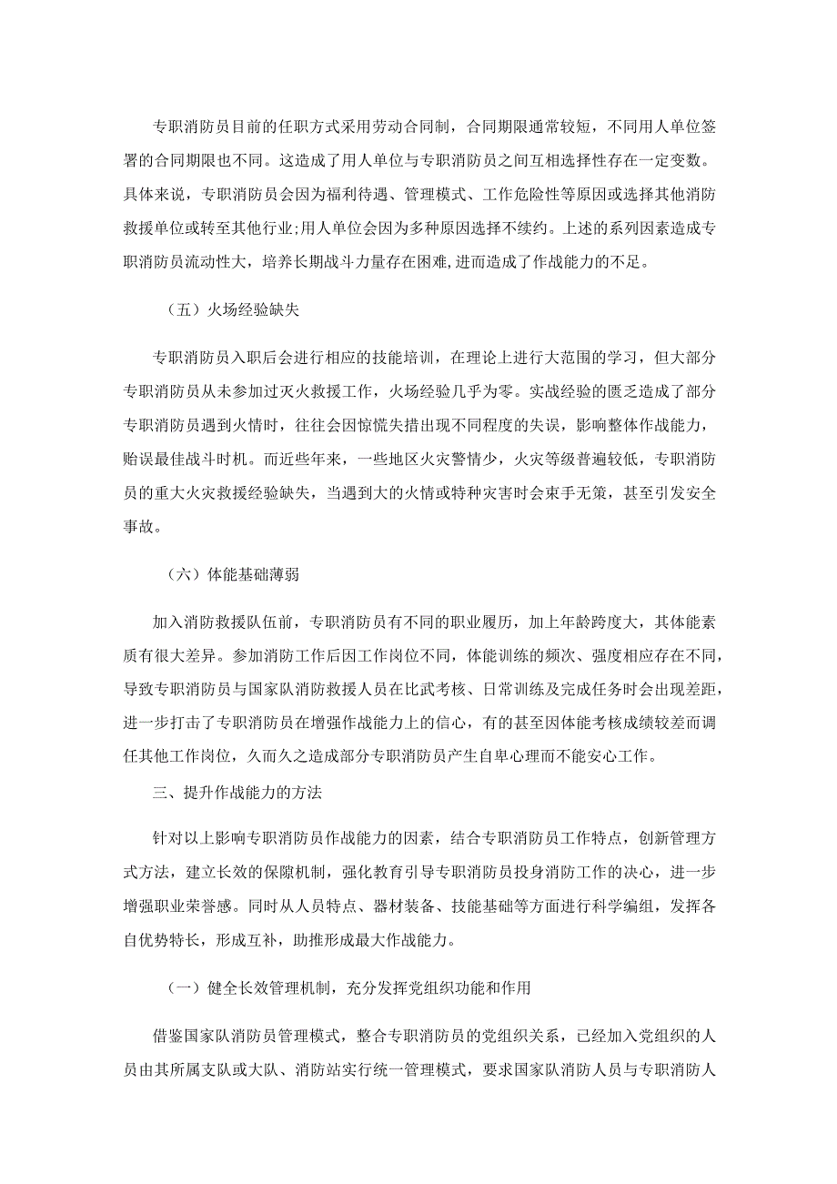 关于提升专职消防员作战能力的思考.docx_第3页