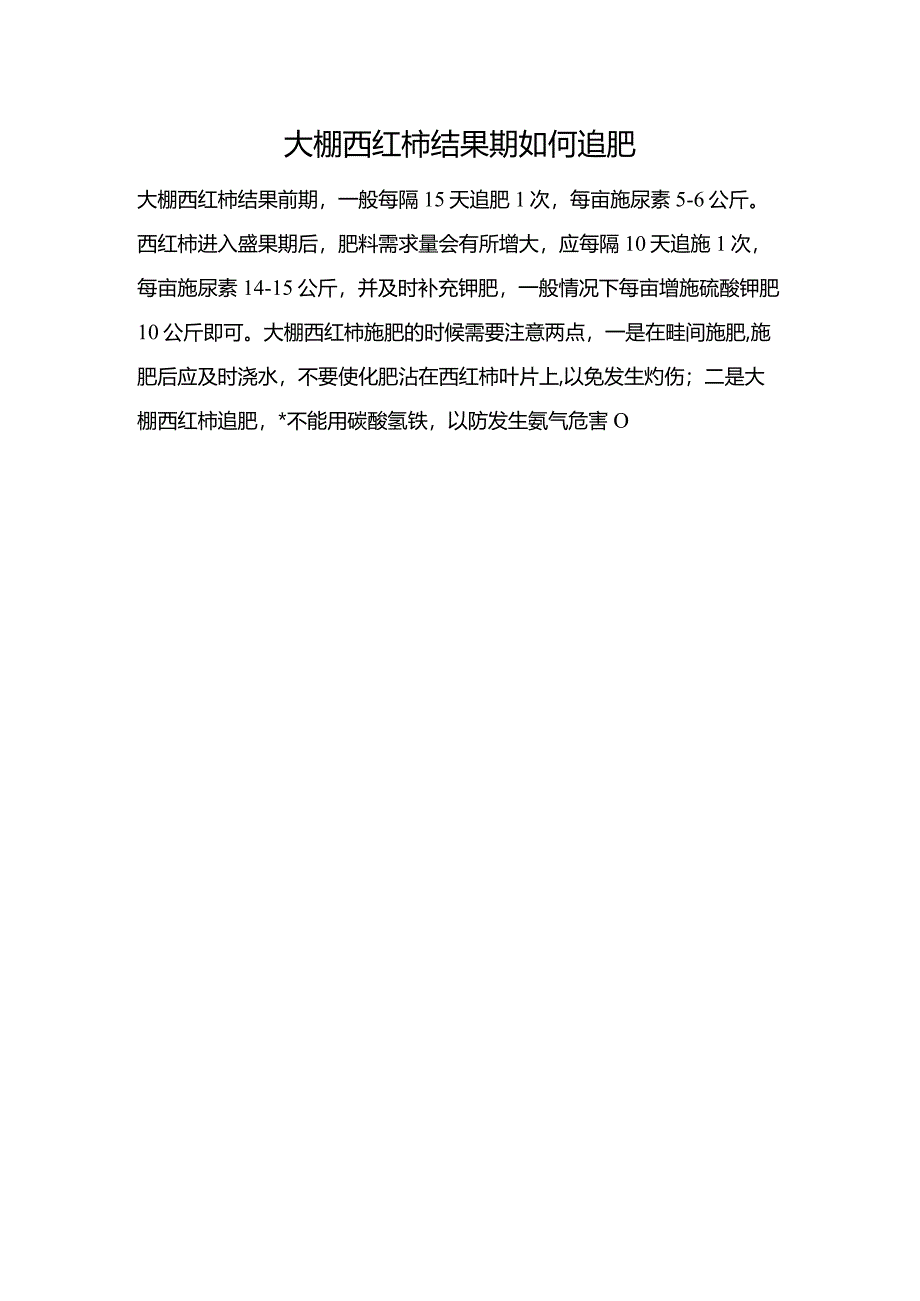 大棚西红柿结果期如何追肥.docx_第1页