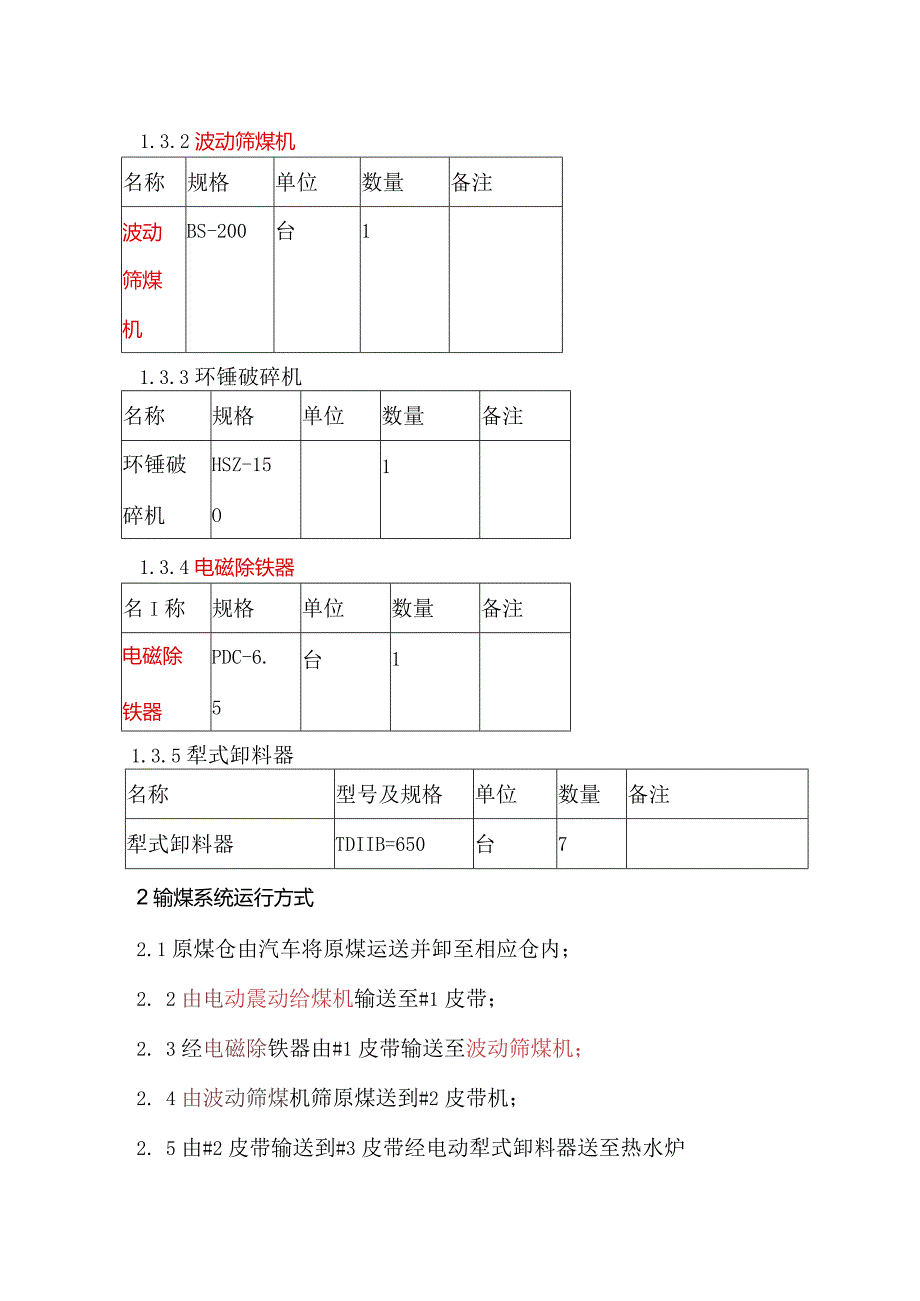 一期输煤系统设备规程、运行方式.docx_第2页