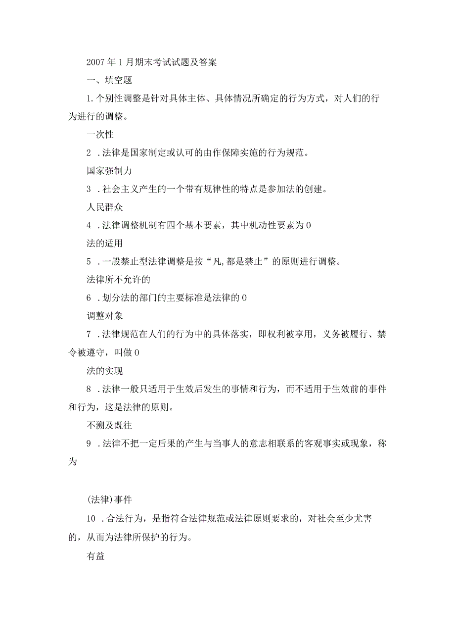 国开专科《法理学》期末真题及答案（2007.1-2012.7）.docx_第1页