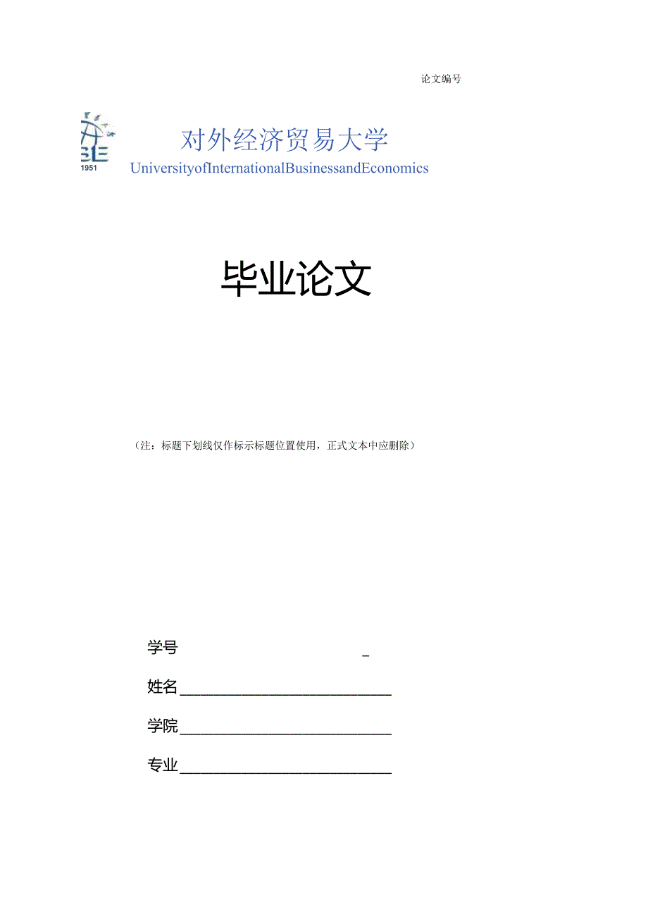 对外经济贸易大学本科毕业论文格式模板.docx_第1页