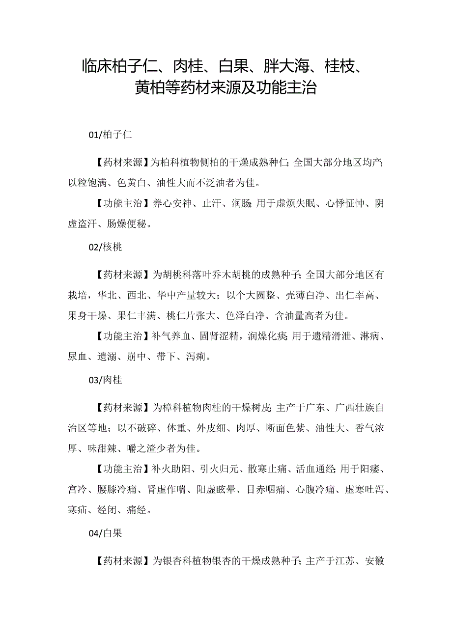 临床柏子仁、肉桂、白果、胖大海、桂枝、黄柏等药材来源及功能主治.docx_第1页