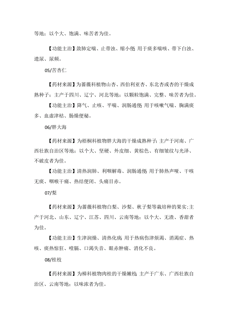 临床柏子仁、肉桂、白果、胖大海、桂枝、黄柏等药材来源及功能主治.docx_第2页