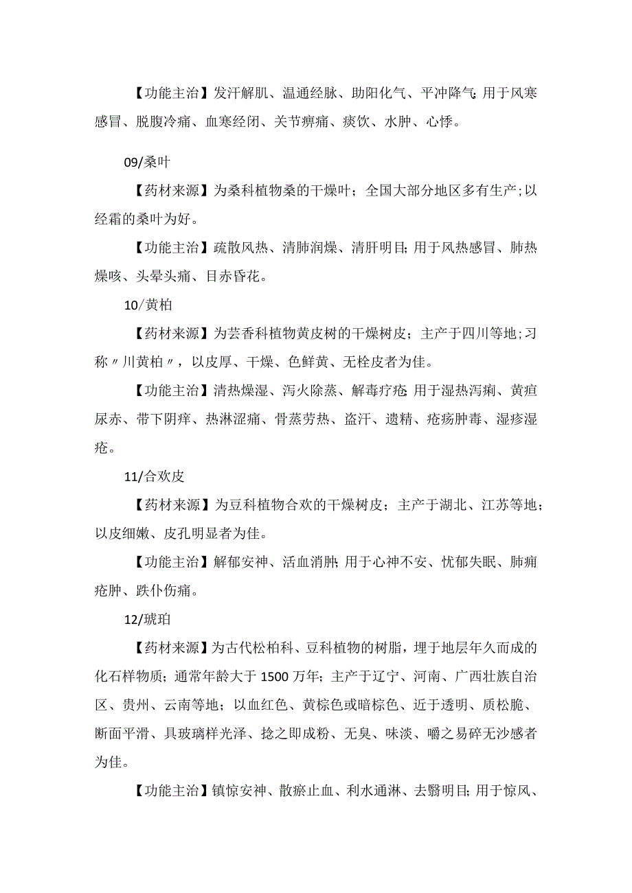 临床柏子仁、肉桂、白果、胖大海、桂枝、黄柏等药材来源及功能主治.docx_第3页