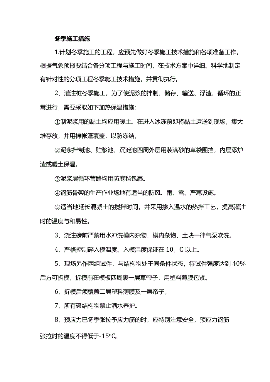 冬季施工措施.docx_第1页