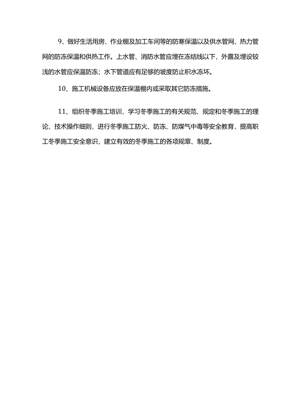 冬季施工措施.docx_第2页