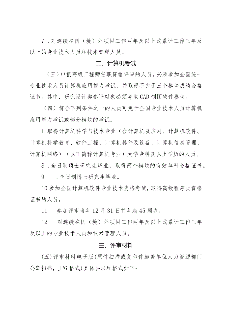 附件：中国中铁股份有限公司工程系列高级工程师任职资格评审有关材料具体要求.docx_第2页