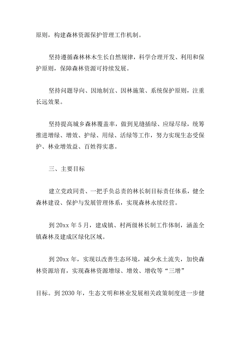 乡镇建立林长制工作方案精选范文4篇.docx_第2页