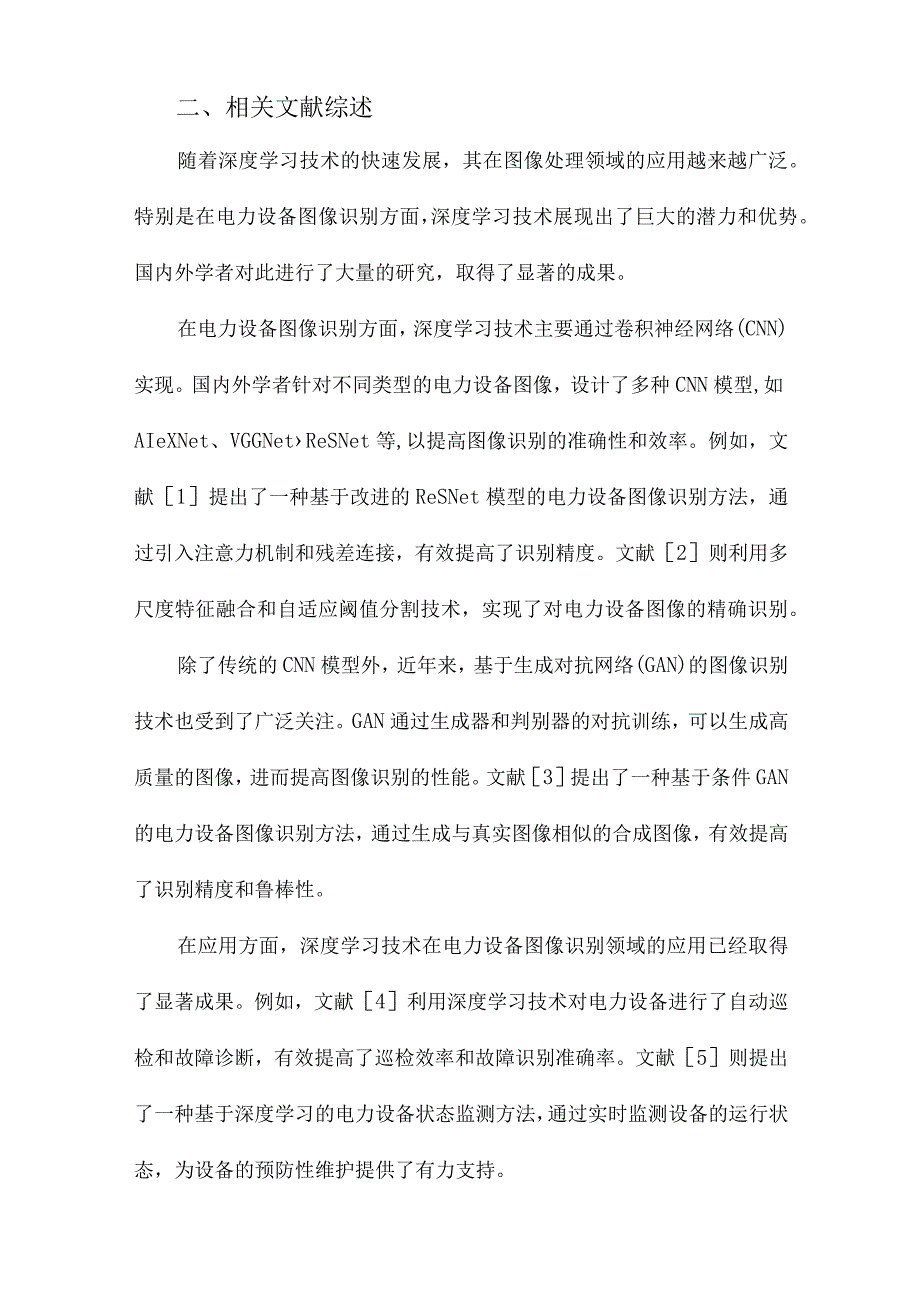 基于深度学习的电力设备图像识别及应用研究.docx_第2页