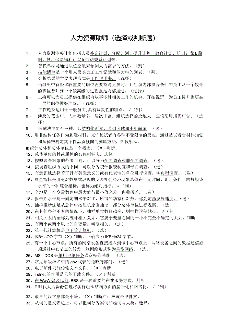 人力资源助理管理师考试复习选择或判断题.docx_第1页